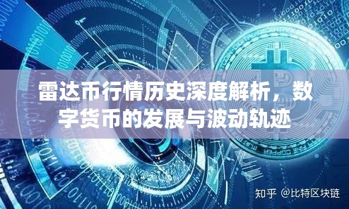 雷达币行情历史深度解析，数字货币的发展与波动轨迹