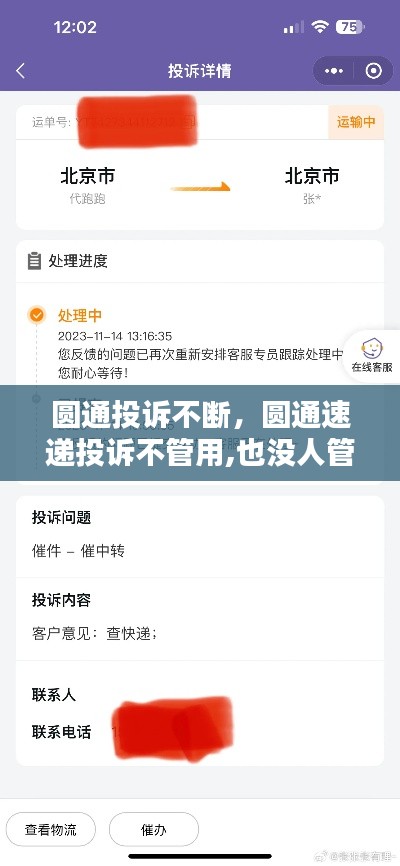 圆通投诉不断，圆通速递投诉不管用,也没人管怎么办 