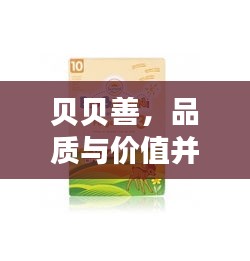 贝贝善，品质与价值并重，实惠价格一览无遗