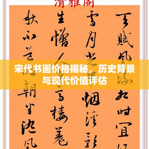 宋代书画价格揭秘，历史背景与现代价值评估