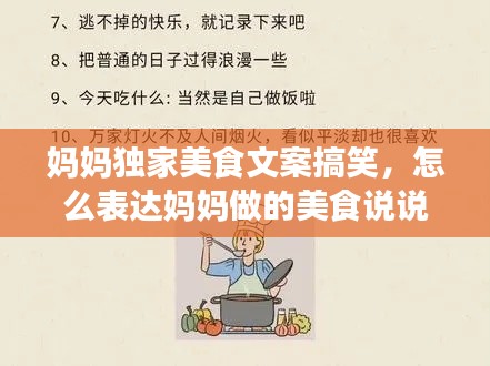 妈妈独家美食文案搞笑，怎么表达妈妈做的美食说说 