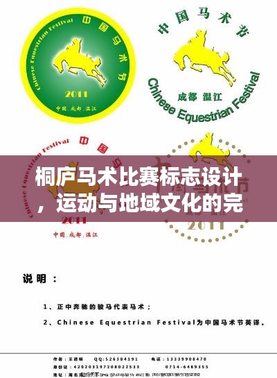 桐庐马术比赛标志设计，运动与地域文化的完美融合图画标志欣赏