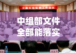 中组部文件全部能落实，中组部文件全部能落实吗 