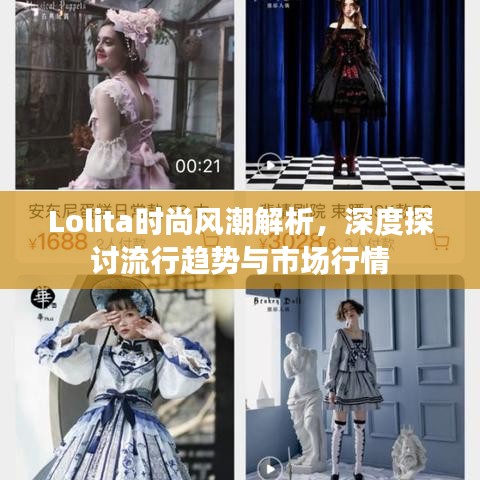 Lolita时尚风潮解析，深度探讨流行趋势与市场行情