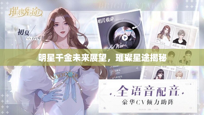 明星千金未来展望，璀璨星途揭秘