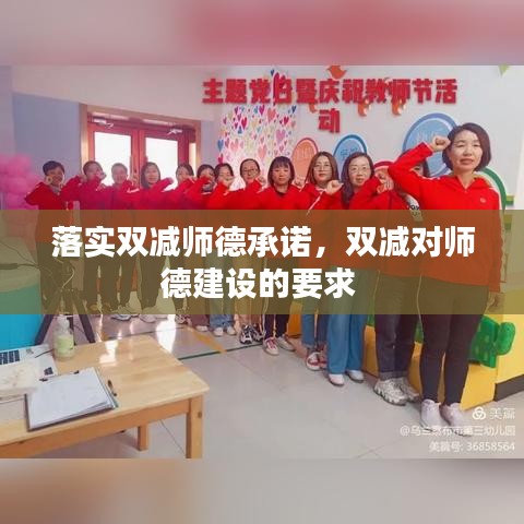 落实双减师德承诺，双减对师德建设的要求 