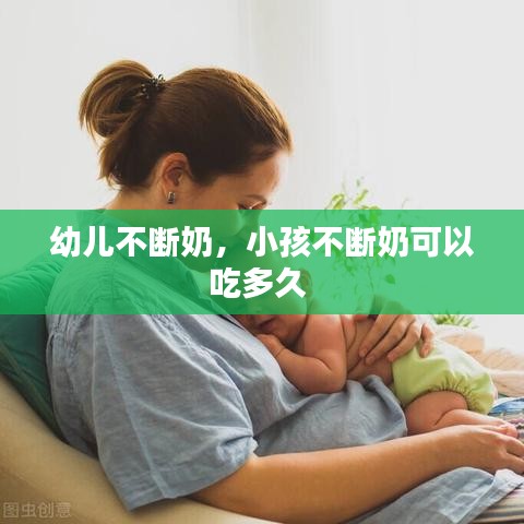 幼儿不断奶，小孩不断奶可以吃多久 