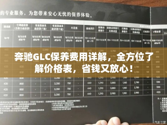 奔驰GLC保养费用详解，全方位了解价格表，省钱又放心！