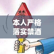 本人严格落实禁酒规定，落实禁酒令不严的问题 