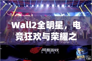 Wall2全明星，电竞狂欢与荣耀之夜