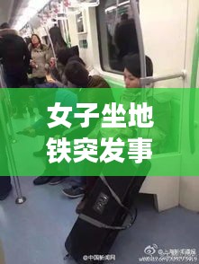 女子坐地铁突发事件后续，女子地铁发疯 