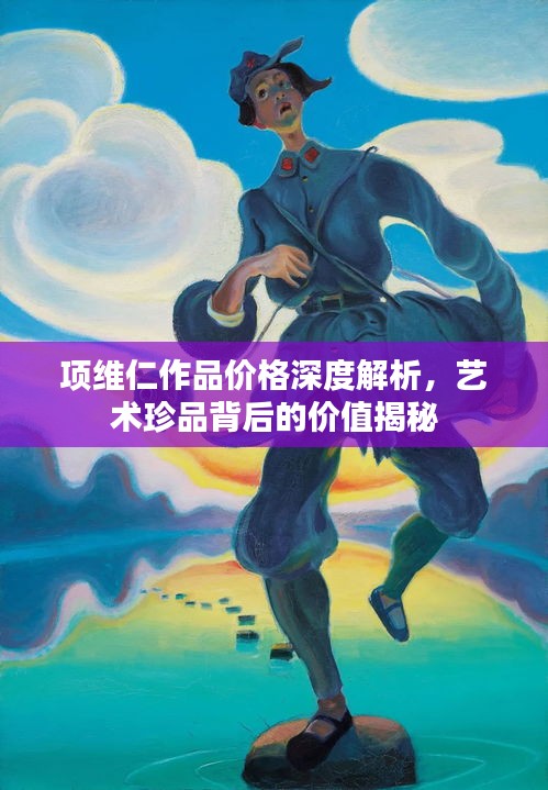 项维仁作品价格深度解析，艺术珍品背后的价值揭秘