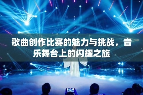 歌曲创作比赛的魅力与挑战，音乐舞台上的闪耀之旅