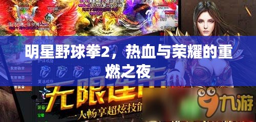 明星野球拳2，热血与荣耀的重燃之夜