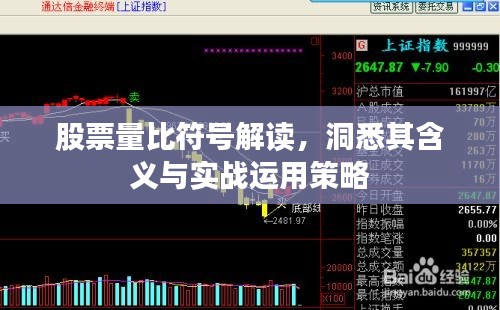 股票量比符号解读，洞悉其含义与实战运用策略
