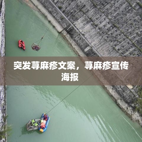 突发荨麻疹文案，荨麻疹宣传海报 