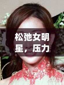 松弛女明星，压力下的优雅魅力与内在力量