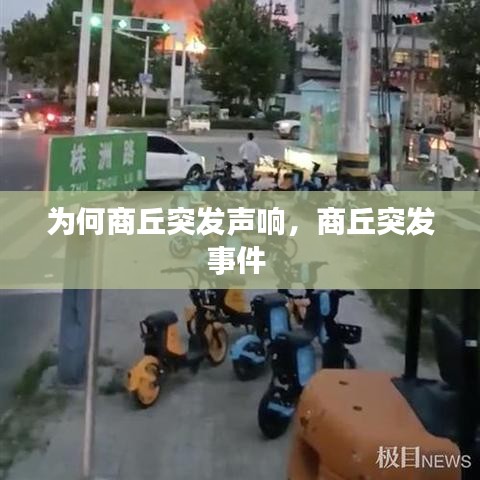 为何商丘突发声响，商丘突发事件 