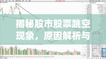 揭秘股市股票跳空现象，原因解析与应对策略探讨