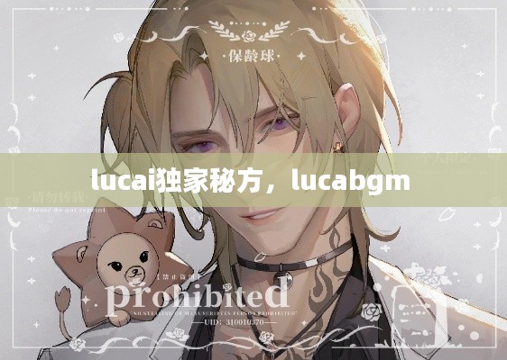 lucai独家秘方，lucabgm 