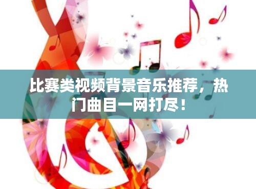 比赛类视频背景音乐推荐，热门曲目一网打尽！