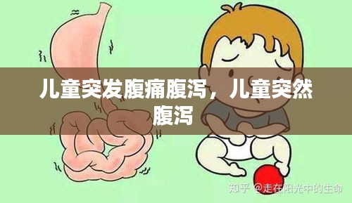 儿童突发腹痛腹泻，儿童突然腹泻 