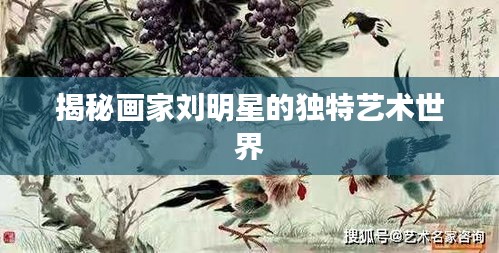 揭秘画家刘明星的独特艺术世界