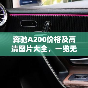 奔驰A200价格及高清图片大全，一览无遗详解