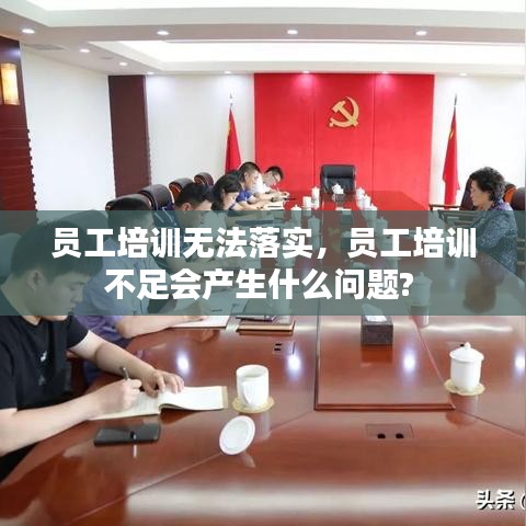 员工培训无法落实，员工培训不足会产生什么问题? 