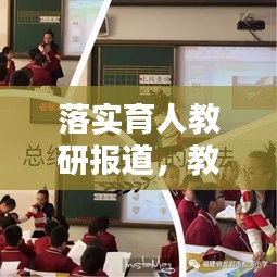 落实育人教研报道，教研活动系列报道 