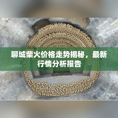 聊城柴火价格走势揭秘，最新行情分析报告