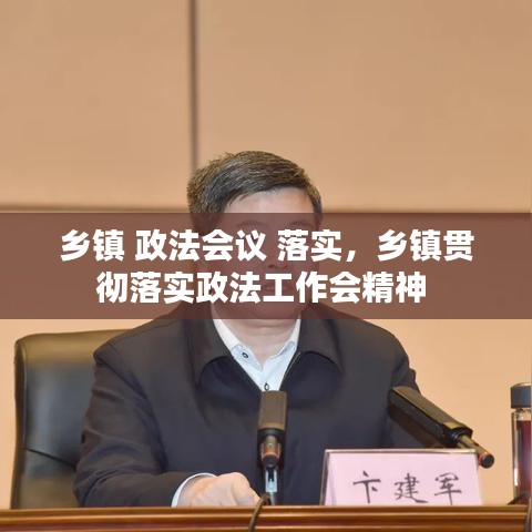 乡镇 政法会议 落实，乡镇贯彻落实政法工作会精神 