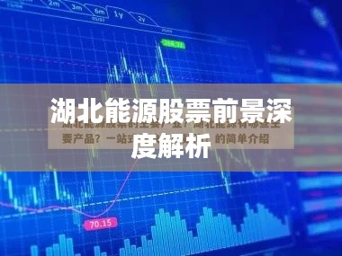 湖北能源股票前景深度解析