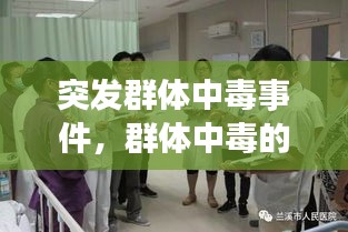 突发群体中毒事件，群体中毒的应急预案 