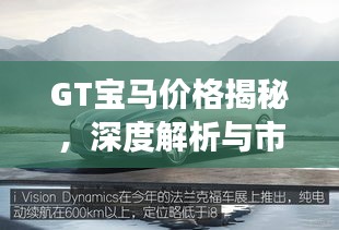 GT宝马价格揭秘，深度解析与市场预期