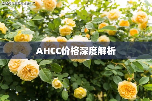 AHCC价格深度解析