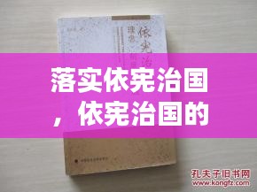 落实依宪治国，依宪治国的要求是什么 