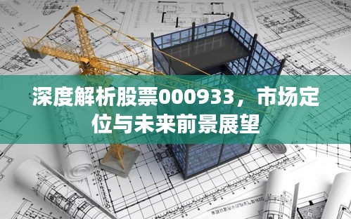 深度解析股票000933，市场定位与未来前景展望