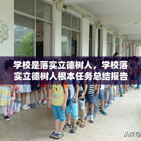 学校是落实立德树人，学校落实立德树人根本任务总结报告 