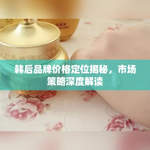 韩后品牌价格定位揭秘，市场策略深度解读