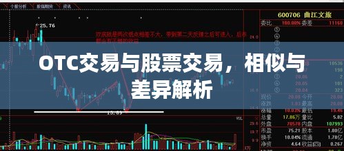 OTC交易与股票交易，相似与差异解析