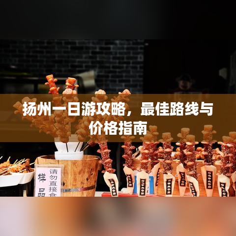 扬州一日游攻略，最佳路线与价格指南