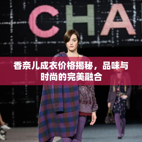 香奈儿成衣价格揭秘，品味与时尚的完美融合