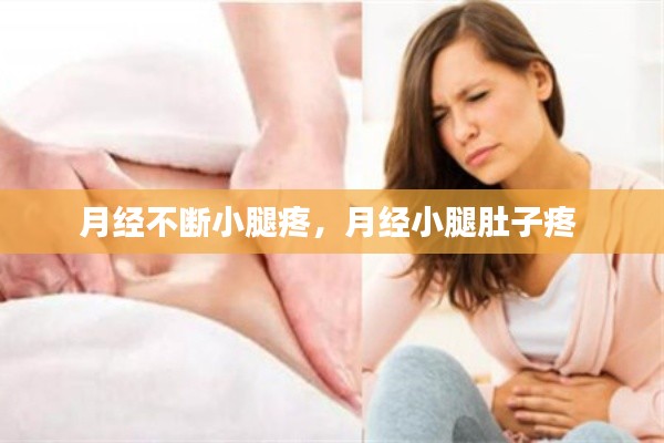 月经不断小腿疼，月经小腿肚子疼 