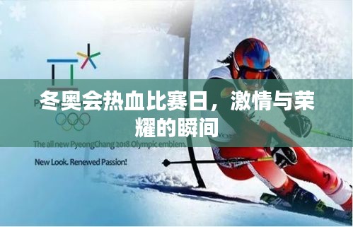 冬奥会热血比赛日，激情与荣耀的瞬间