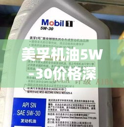 美孚机油5W-30价格深度解析，市场行情与品质优势一网打尽