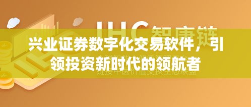 兴业证券数字化交易软件，引领投资新时代的领航者