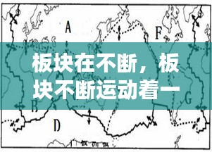 板块在不断，板块不断运动着一般来说板块内部地壳比较 