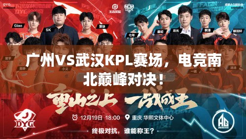 广州VS武汉KPL赛场，电竞南北巅峰对决！