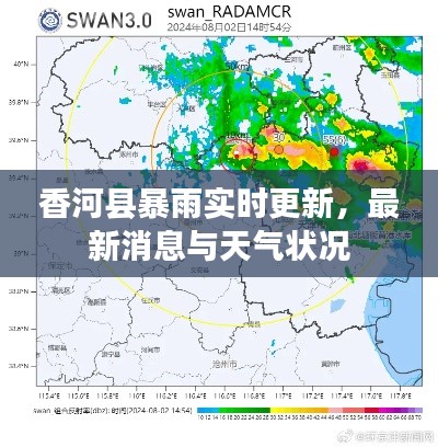 香河县暴雨实时更新，最新消息与天气状况